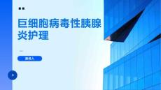 巨细胞病毒性胰腺炎护理