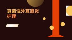 真菌性外耳道炎护理