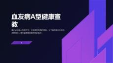 血友病A型健康宣教