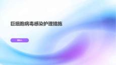 巨细胞病毒感染护理措施