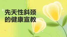 先天性斜颈的健康宣教