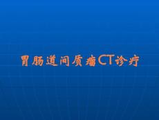 胃肠道间质瘤CT诊疗