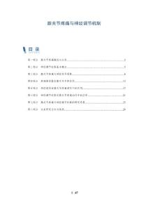 膝关节疼痛与神经调节机制