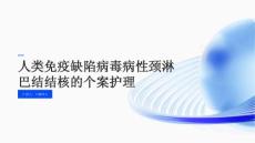 人类免疫缺陷病毒病性颈淋巴结结核的个案护理