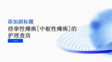 痉挛性瘫痪[中枢性瘫痪]的护理查房