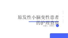 原发性小脑变性患者的护理查房