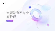 宫颈发育不良个案护理