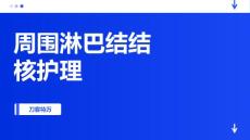 周围淋巴结结核护理