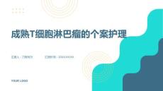 成熟T细胞淋巴瘤的个案护理