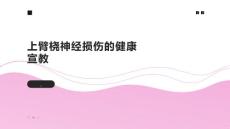 上臂桡神经损伤的健康宣教
