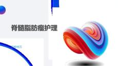 脊髓脂肪瘤护理