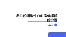 急性粒细胞性白血病伴缓解的护理