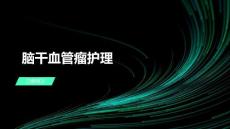 脑干血管瘤护理