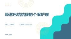颊淋巴结结核的个案护理