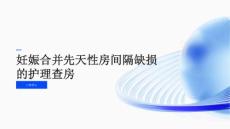 妊娠合并先天性房间隔缺损的护理查房