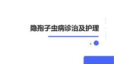 隐孢子虫病诊治及护理