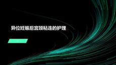 异位妊娠后宫颈粘连的护理