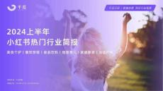 千瓜2024年上半年小紅書熱門行業簡報