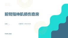 前臂指伸肌损伤查房
