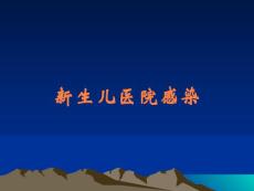新生儿医院感染