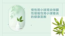 慢性肾小球肾炎伴膜性增殖性肾小球肾炎的健康宣教