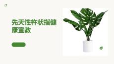 先天性杵状指健康宣教