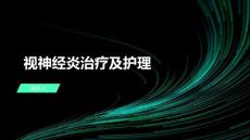 视神经炎治疗及护理