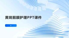 黄斑前膜护理PPT课件