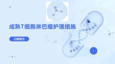 成熟T细胞淋巴瘤护理措施