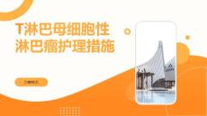 T淋巴母细胞性淋巴瘤护理措施