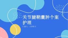 关节腱鞘囊肿个案护理