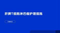 肝脾T细胞淋巴瘤护理措施
