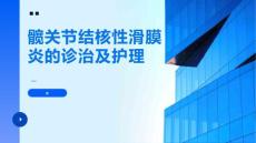 髋关节结核性滑膜炎的诊治及护理