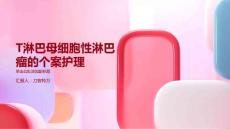 T淋巴母细胞性淋巴瘤的个案护理
