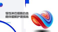 慢性淋巴细胞白血病伴缓解护理措施