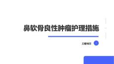 鼻软骨良性肿瘤护理措施