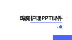 鸡胸护理PPT课件