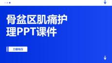 骨盆区肌痛护理PPT课件