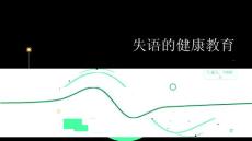 失语的健康教育