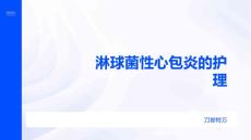 淋球菌性心包炎的护理