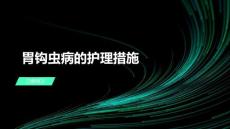 胃钩虫病的护理措施