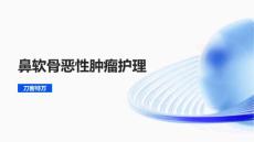鼻软骨恶性肿瘤护理