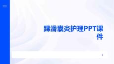 踝滑囊炎护理PPT课件