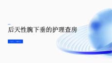 后天性腕下垂的护理查房