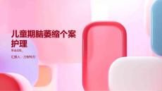 儿童期脑萎缩个案护理