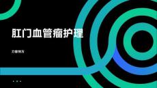 肛门血管瘤护理