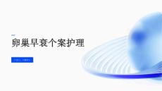 卵巢早衰个案护理