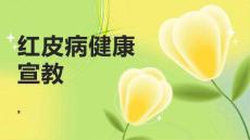 红皮病健康宣教