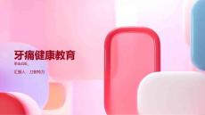 牙痛健康教育