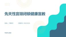 先天性宫颈闭锁健康宣教